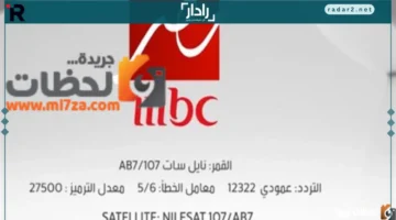 تردد قناة mbc مصر 2026 على عربسات والنايل سات بجودة HD